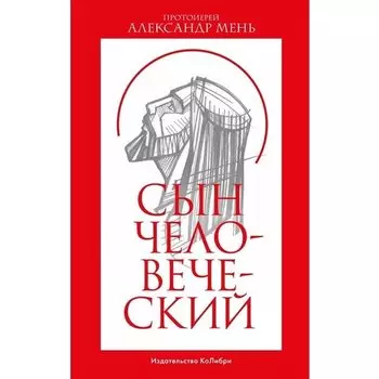 Александр Мень. Сын Человеческий