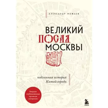 Александр Можаев. Великий посад Москвы