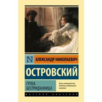 Александр Островский. Гроза. Бесприданница