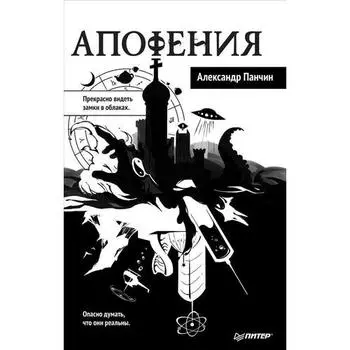 Александр Панчин. Апофения
