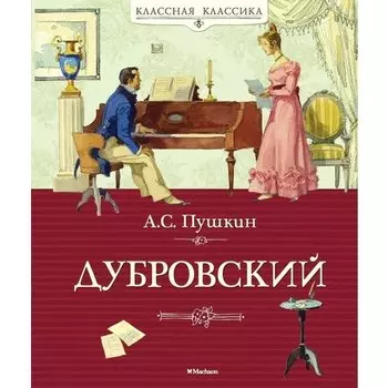 Александр Пушкин. Дубровский