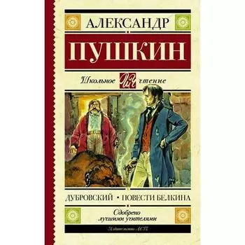Александр Пушкин. Дубровский. Повести Белкина