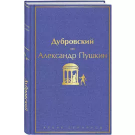 Александр Пушкин. Дубровский (с иллюстрациями)