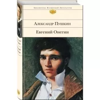 Александр Пушкин. Евгений Онегин