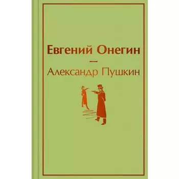 Александр Пушкин. Евгений Онегин