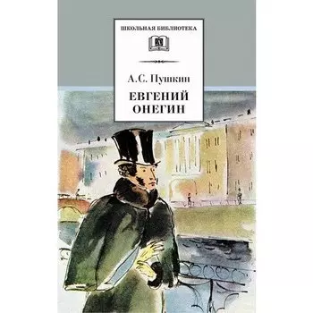 Александр Пушкин. Евгений Онегин