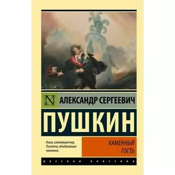 Александр Пушкин. Каменный гость