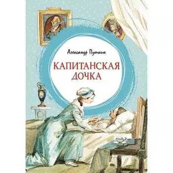 Александр Пушкин. Капитанская дочка