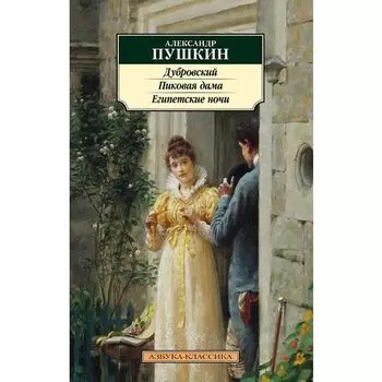 Александр Пушкин. Пиковая дама. Египетские ночи