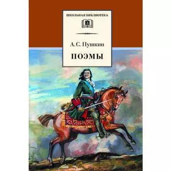 Александр Пушкин. Поэмы