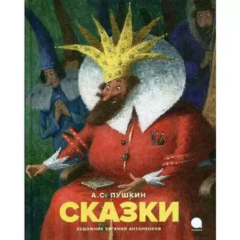Александр Пушкин. Сказки