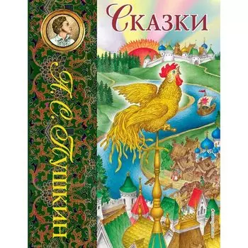 Александр Пушкин. Сказки