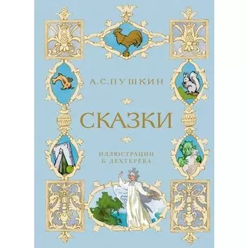Александр Пушкин. Сказки