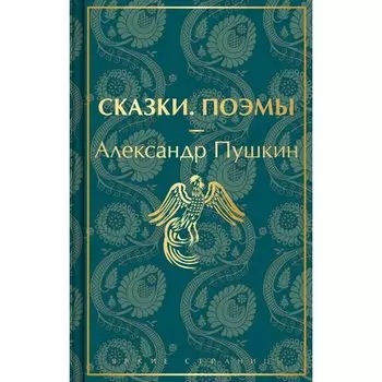 Александр Пушкин. Сказки. Поэмы