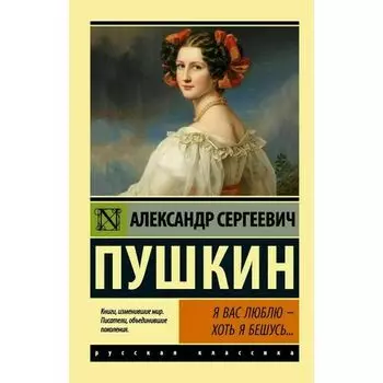 Александр Пушкин. Я вас люблю — хоть я бешусь...