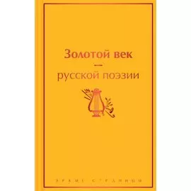 Александр Пушкин. Золотой век русской поэзии