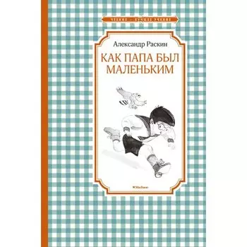Александр Раскин. Как папа был маленьким