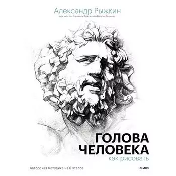 Александр Рыжкин. Голова человека: как рисовать