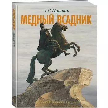 Александр Пушкин. Медный всадник. Петербургская повесть