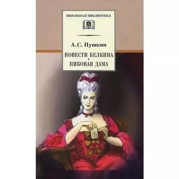 Александр Сергеевич Пушкин. Повести Белкина. Пиковая дама