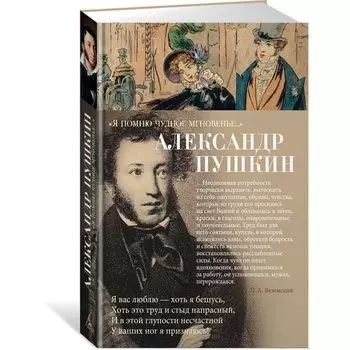 Александр Пушкин. Я помню чудное мгновенье...
