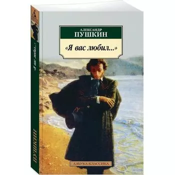 Александр Сергеевич Пушкин. Я вас любил...