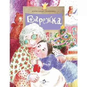 Александр Ткаченко. Варежка