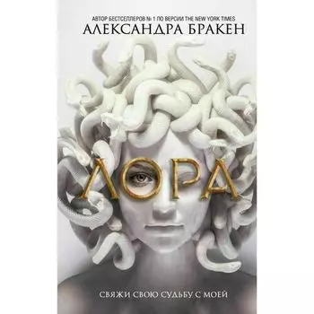 Александра Бракен. Лора
