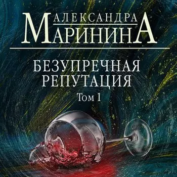 Александра Маринина. Безупречная репутация. Том 1