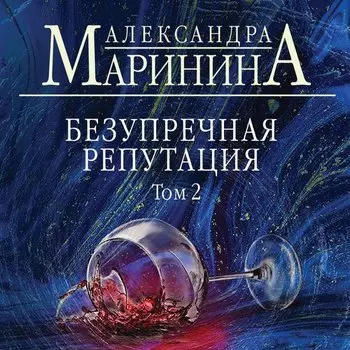 Александра Маринина. Безупречная репутация. Том 2