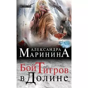 Александра Маринина. Бой тигров в долине
