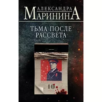 Александра Маринина. Тьма после рассвета
