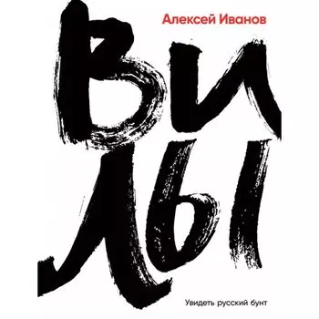 Алексей Иванов. Вилы