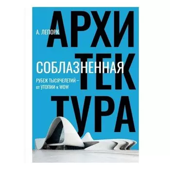 Алексей Лепорк. Соблазненная архитектура