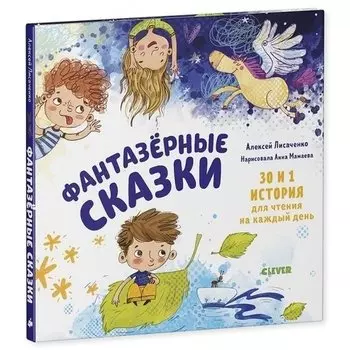 Алексей Лисаченко. Фантазёрные сказки