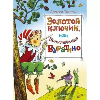 Алексей Толстой. Золотой ключик, или Приключения Буратино