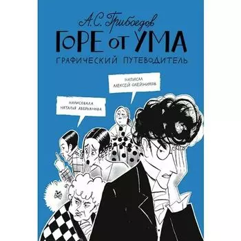 Алексей Олейников. Горе от ума. Графический путеводитель