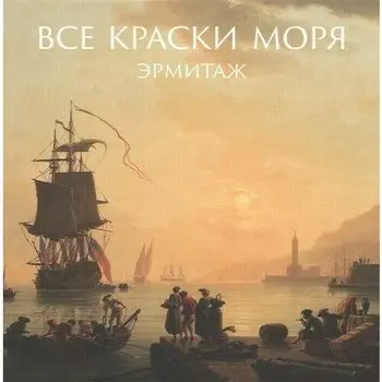 Алексей Шестаков. Все Краски Моря