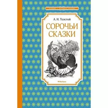 Алексей Толстой. Сорочьи сказки