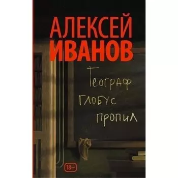 Алексей Иванов. Географ глобус пропил