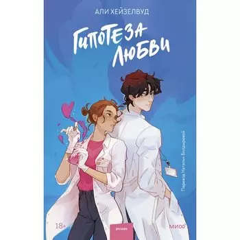 Али Хейзелвуд. Гипотеза любви