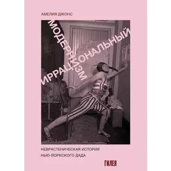 Амелия Джонс. Иррациональный модернизм