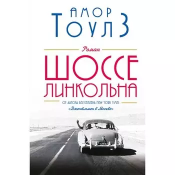 Амор Тоулз. Шоссе Линкольна