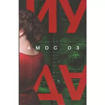 Амос Оз. Иуда