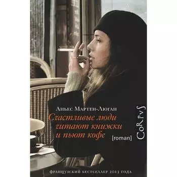 Аньес Мартен-Люган. Счастливые люди читают книжки и пьют кофе