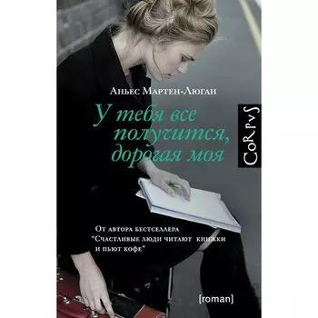 Аньес Мартен-Люган. У тебя всё получится, дорогая моя