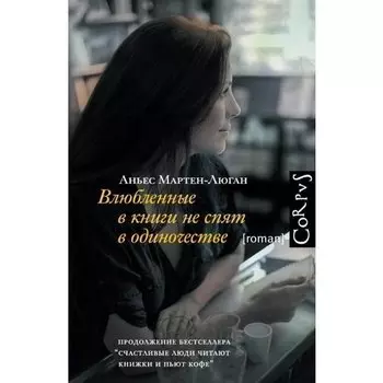 Аньес Мартен-Люган. Влюбленные в книги не спят в одиночестве