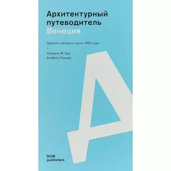 Анабель Гельхар. Венеция. Архитектурный путеводитель