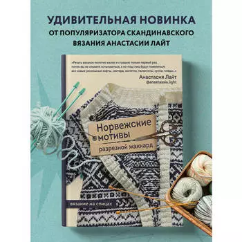 Анастасия Лайт. Норвежские мотивы