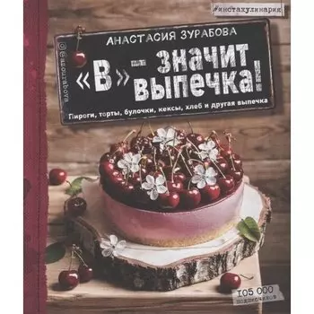 Анастасия Михайловна Зурабова. "В" - значит выпечка!